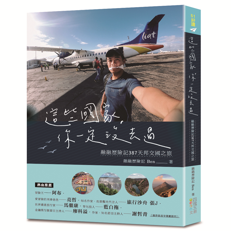 這些國家，你一定沒去過：融融歷險記387天邦交國之旅[88折]11100910723 TAAZE讀冊生活網路書店