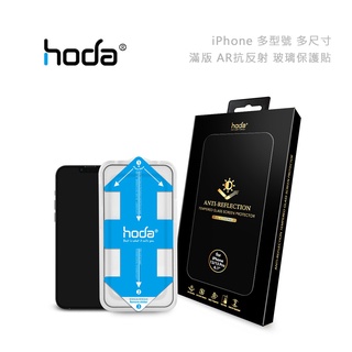 包你個頭【HODA】台灣出貨 iPhone XR 11 12 13 14 15 pro max AR抗反射 玻璃保護貼