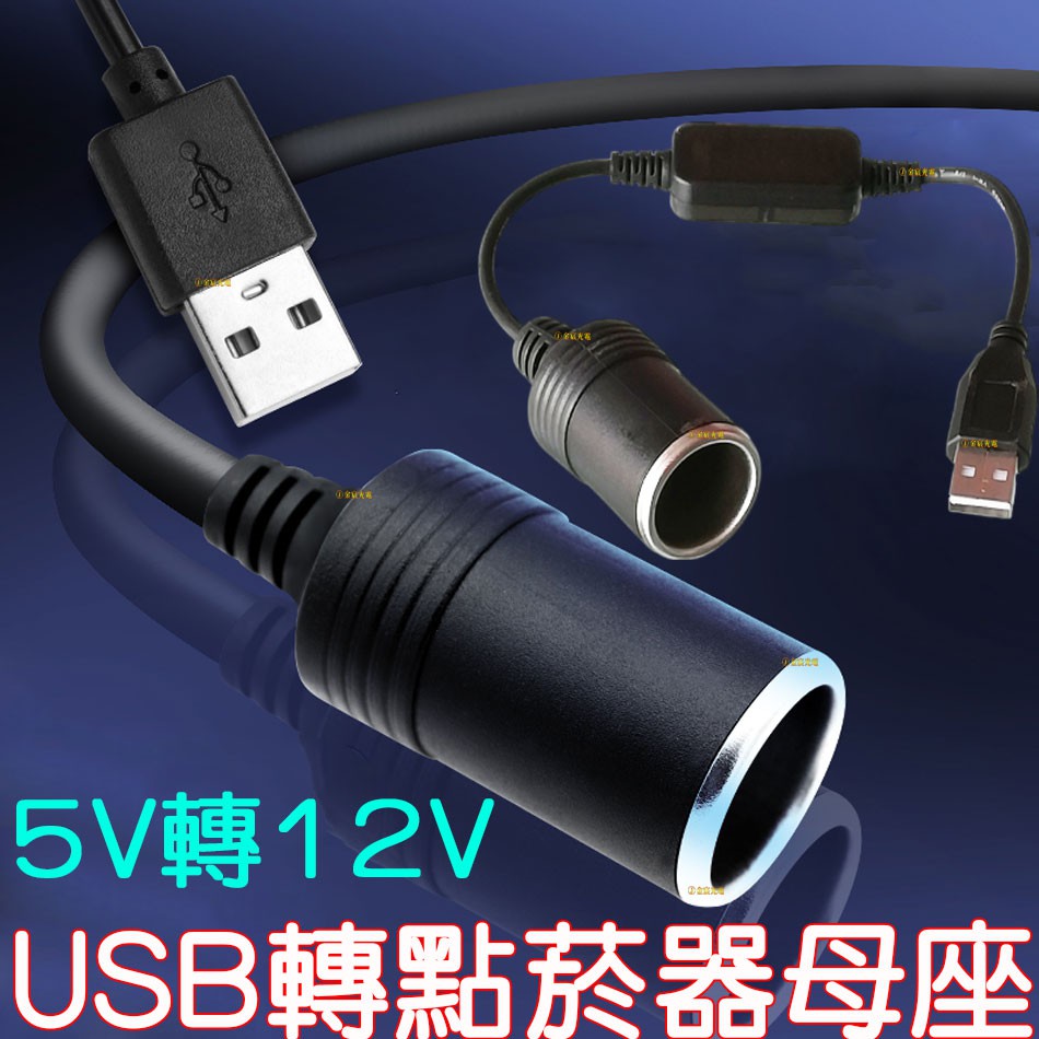 『仟尚電商』現貨 5V 2A USB 轉車用 12V 轉接 母座 點菸器 電源線 轉接線 車充線 點煙座 12V 點煙器