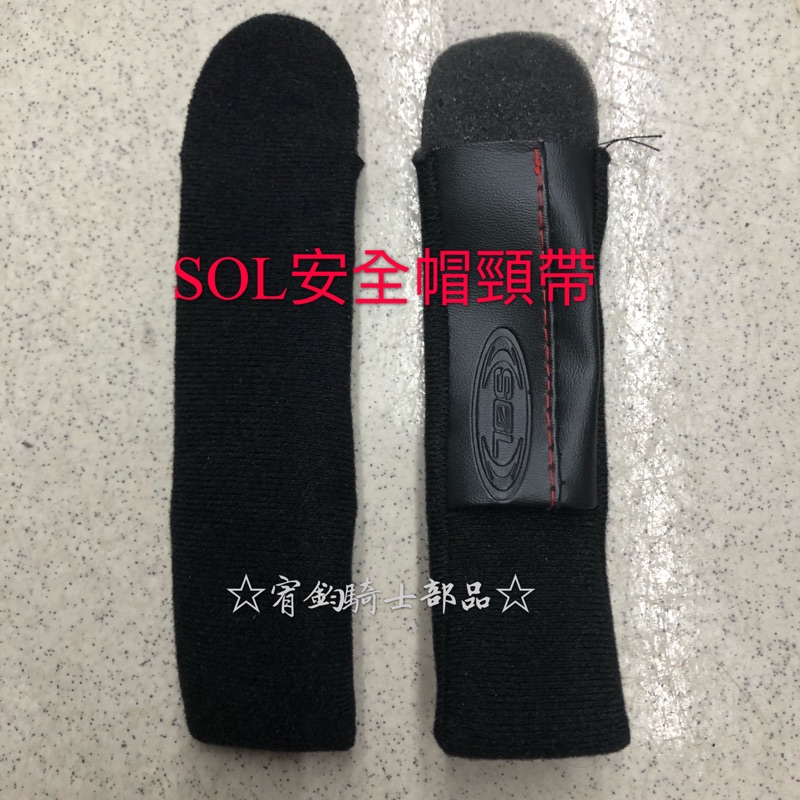 ☆宥鈞機車騎士精品☆SOL安全帽  頸帶一對 配件組