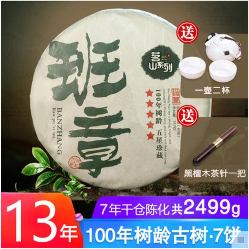 普洱茶生茶 雲南普洱生茶餅七子餅 13年老班章古樹茶 7餅共2499g