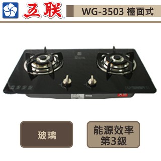 【五聯牌 WG-3503(NG1)】歐化玻璃檯面爐-部分地區含基本安裝