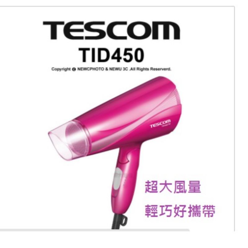 { 現貨 }TESCOM TID450 TID450TW 輕量型吹風機 超大風量 公司貨