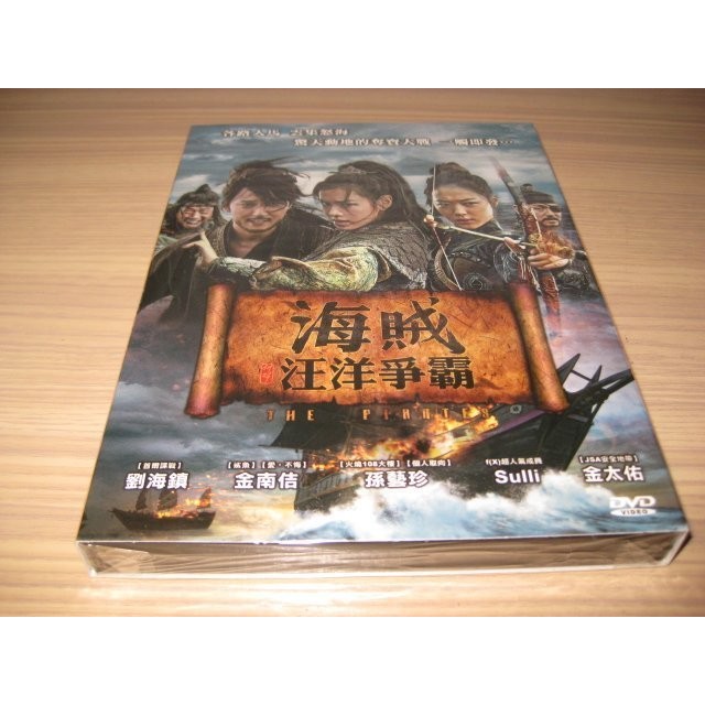 全新韓影《海賊：汪洋爭霸》DVD 劉海鎮 金南佶 孫藝珍 f(x)人氣成員 Sulli