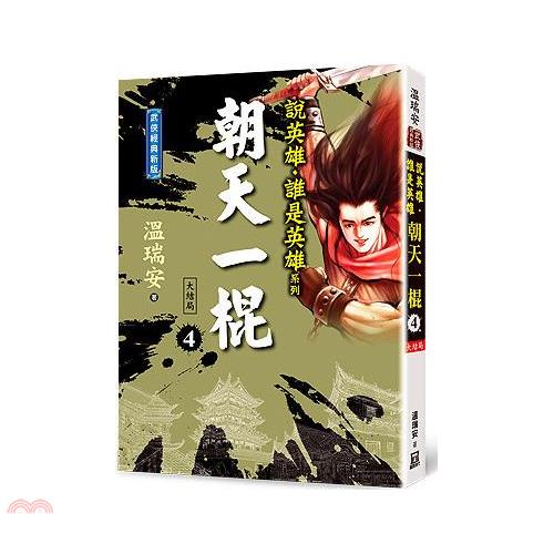說英雄誰是英雄：朝天一棍（四）【經典新版】（完）【金石堂、博客來熱銷】
