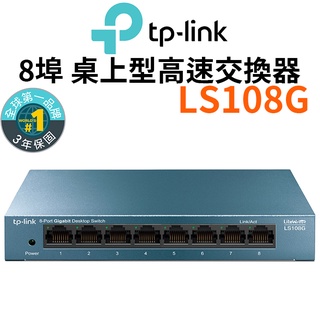 【TP-Link】LS108G 網路交換器 hub 8埠10/100/1000Mbps 桌上/壁掛兩用 switch