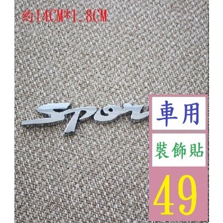 【三峽貓爸的店】汽車金屬3D立體車貼 SPORT改裝標運動車標個性車貼標外觀裝飾貼紙 SPORT車身立體貼