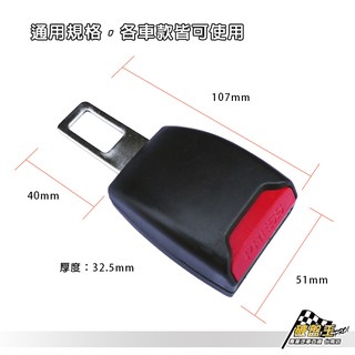 汽車安全帶插扣 厚款安全帶插扣 消除警示音安全帶扣座 插卡消音器 安全帶插扣延長器 通用款規格插梢