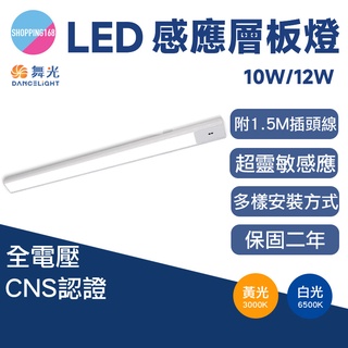 現貨 舞光 LED 感應 層板燈 45CM 60CM 感應燈 吸頂燈 長條燈 廚房 書桌 shopping168