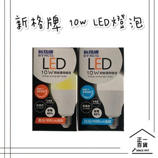 【正一百貨】可刷卡 現貨即出 10W LED省電燈泡 新格牌燈泡 環保燈泡 黃光、白光