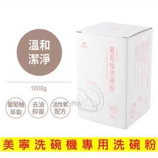 【現貨】美寧洗碗粉 洗碗機專用洗碗粉 (1kg/盒裝) 洗碗機洗碗粉