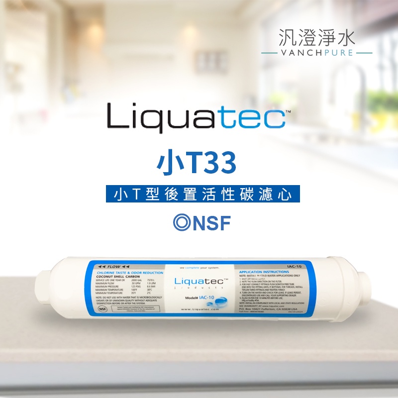 【汎澄淨水】Liquatec NSF認證 小T型/小T 小T33 後置活性炭濾心 濾芯 濾心 活性碳 美國知名品牌