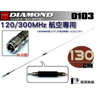 【飛翔商城】日本 DIAMOND D103 120/300MHz 航空頻段 專用天線〔全長130cm 重量225g〕