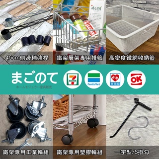 鐵架層架專用配件MIT-邊條/掛籃/鐵製置物籃/工業輪/塑膠輪/S掛勾(鐵架/層架/收納架/鐵力士架/鐵管夾片/竹節片)