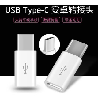 💥火速出貨💥三星轉接頭 華碩轉接頭 安卓轉type-c 新款手機專用轉接頭 Micro轉Type-C轉接頭。