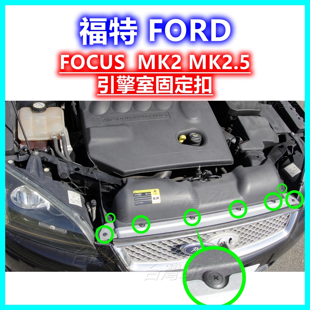 福特 FORD Focus MK2 MK2.5 引擎室塑膠扣 水箱護罩扣子 進氣口 鈕釦 卡扣 塑膠螺絲 固定扣 卡榫