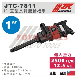 【YOYO 汽車工具】 JTC-7811 1" 直型長軸氣動扳手 / 長軸 直型 氣動 扳手 板手 JTC-5901停產