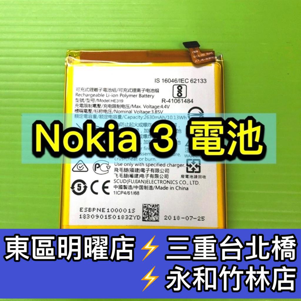 NOKIA 3 電池 HE319 電池維修 電池更換 換電池