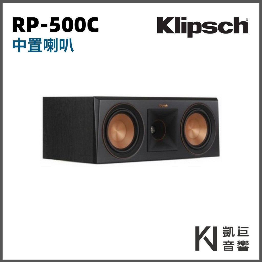 ◤桃園 / 凱巨音響◢ 美國 Klipsch RP-500C 中置喇叭 古力奇 劇院推薦 / 另有RP-600C