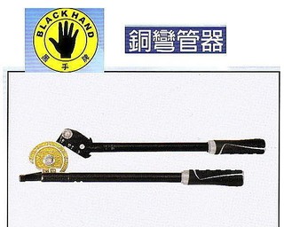 附發票 省力型 臺製黑手牌 尺寸齊全 銅彎管器 銅管彎管器 凹管器 彎管鉗 鋁管彎管器