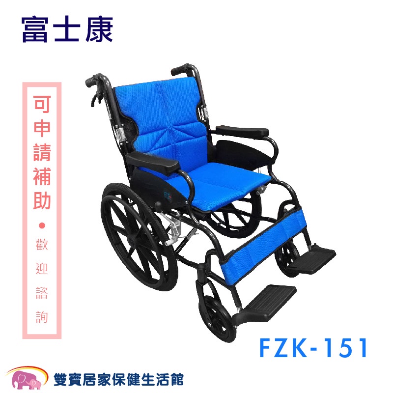 富士康 鋁合金輪椅 FZK-151 高背輪椅 手動輪椅 機械式輪椅 FZK151 居家用輪椅 好坐輪椅