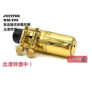 《白毛猴樂器》出清特價 JUPITER 高音薩克斯風 吹嘴 薩克斯風 sax 管樂配件 樂器配件 wm-pps