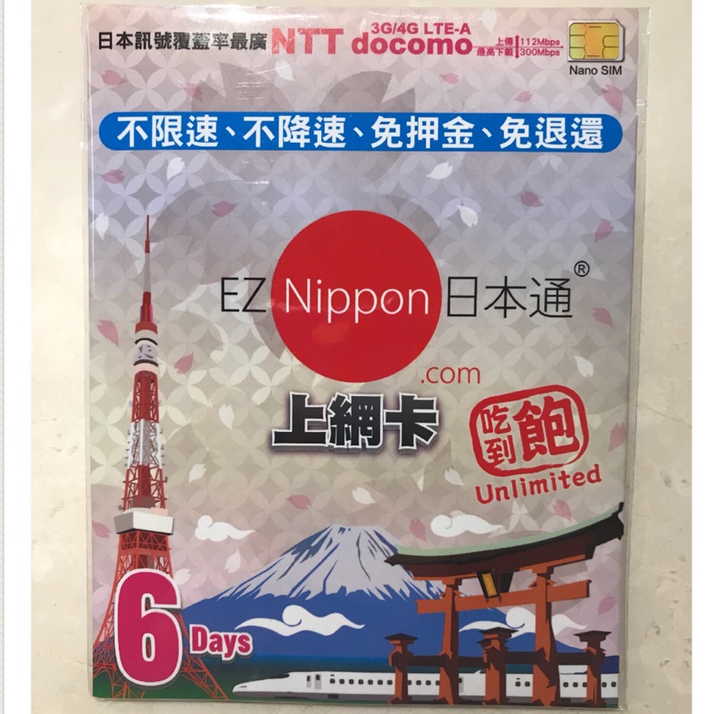 EZ Nippon日本通 行動上網sim卡 6天吃到飽/不降速（最後開卡日12/31）半價優惠‼️只有一張‼️