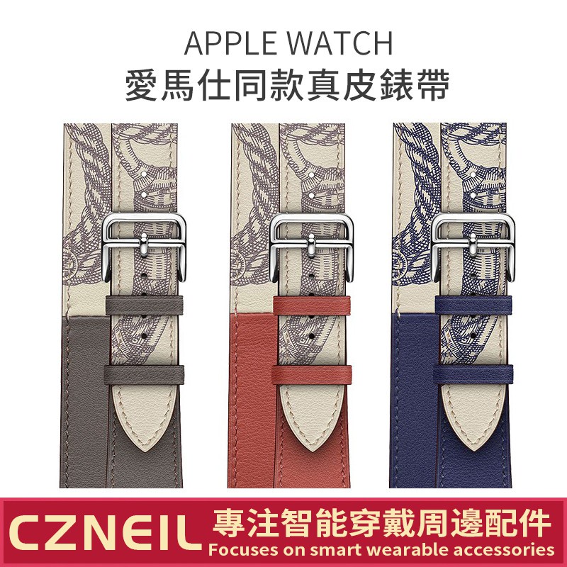 Apple Watch 愛馬仕同款 蘋果真皮手錶帶 iwatch錶帶 時尚雙圈腕帶 iwatch替換帶 SE/6代/7代