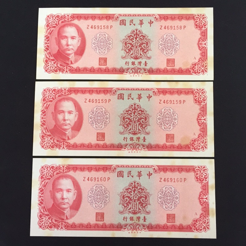 民國58年拾圓一張 A記號舊台幣-紙鈔收藏-隨機出貨