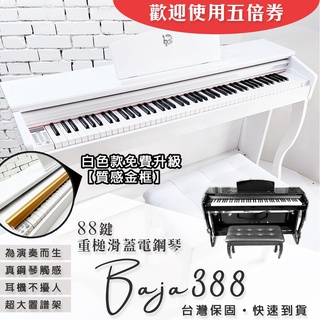 【巴哈樂器】BAJA 388烤漆電鋼琴，為彈奏而生頂級法國音源，檢定音樂班比賽．臺灣現貨．送真人老師自學書+全配件+免運