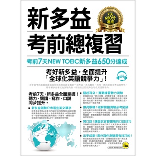 新多益NEW TOEIC考前總複習(附1MP3)