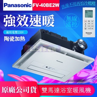 限量促銷 附發票 Panasoni國際牌 FV-40BE2W 暖風機 陶瓷加熱 遙控 220V 乾燥機 Fv40be2w