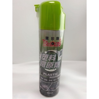 成欣商品 黑珍珠 塑膠還原劑