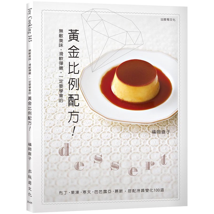 無敵美味, 滑軟彈嫩, 一定要學會的黃金比例配方! : 布丁．果凍．寒天．芭芭露亞．慕斯, 搭配淋醬變化100道/福岡直子 eslite誠品
