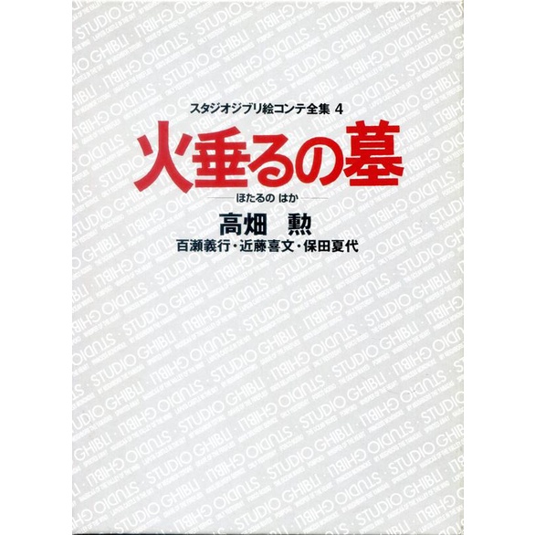 【現貨供應中】宮崎駿 吉卜力工作室 分鏡全集 4 螢火蟲之墓【東京卡通漫畫專賣店】