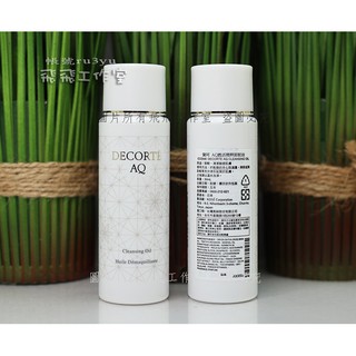 黛珂 AQ甦活精粹卸粧油30ml 特價$60 卸妝油【飛飛工作室】