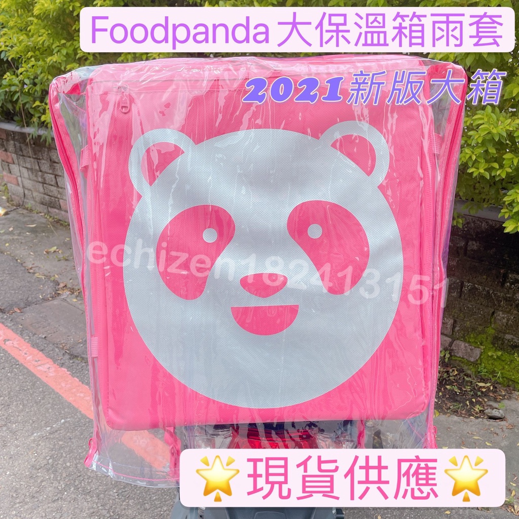 ❤️當天現寄、現貨免運❤️  2021新版！Foodpanda 熊貓新式摺疊保溫箱雨套/熊貓雨套/上掀雨套/後開雨套