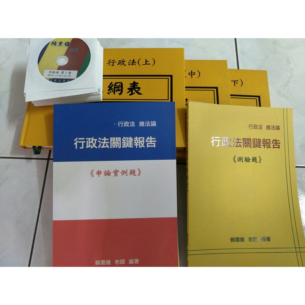 104/2015 賴農惟 行政法正課+關鍵報告(測驗+申論) 完整DVD函授課程