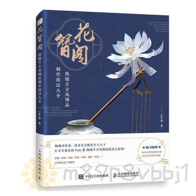 花簪閣熱縮片古風飾品制作技法大全簪花錄yuki醬漢服古風發簪 蝦皮購物