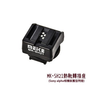 Meike 美科 MK-SH21 SONY 熱靴轉換器 舊型閃燈轉接MI熱靴 ADP-MAA可參考