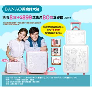【Baby雜貨小舖】屈臣氏 BANAO香蕉先生獎金好大箱-珠光白
