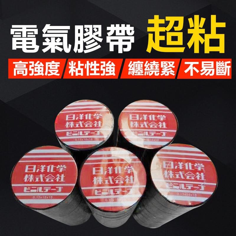(含稅價）電氣膠帶 電火布 電器膠布 電氣膠布 PVC絕緣膠帶 一卷特價10元滿360個免運費!