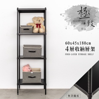 比架王 無洞鐵板 60x45x180cm四層收納層架(烤漆黑) /收納架/波浪架/置物架/鐵架
