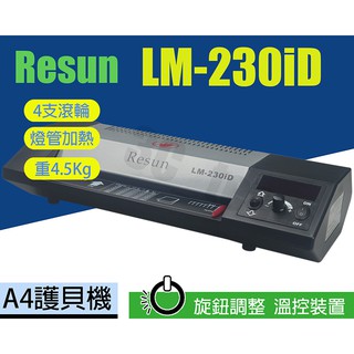 Resun LM-230iD 護貝機 A4 4支滾輪 使用護貝膠膜 5.4Kg