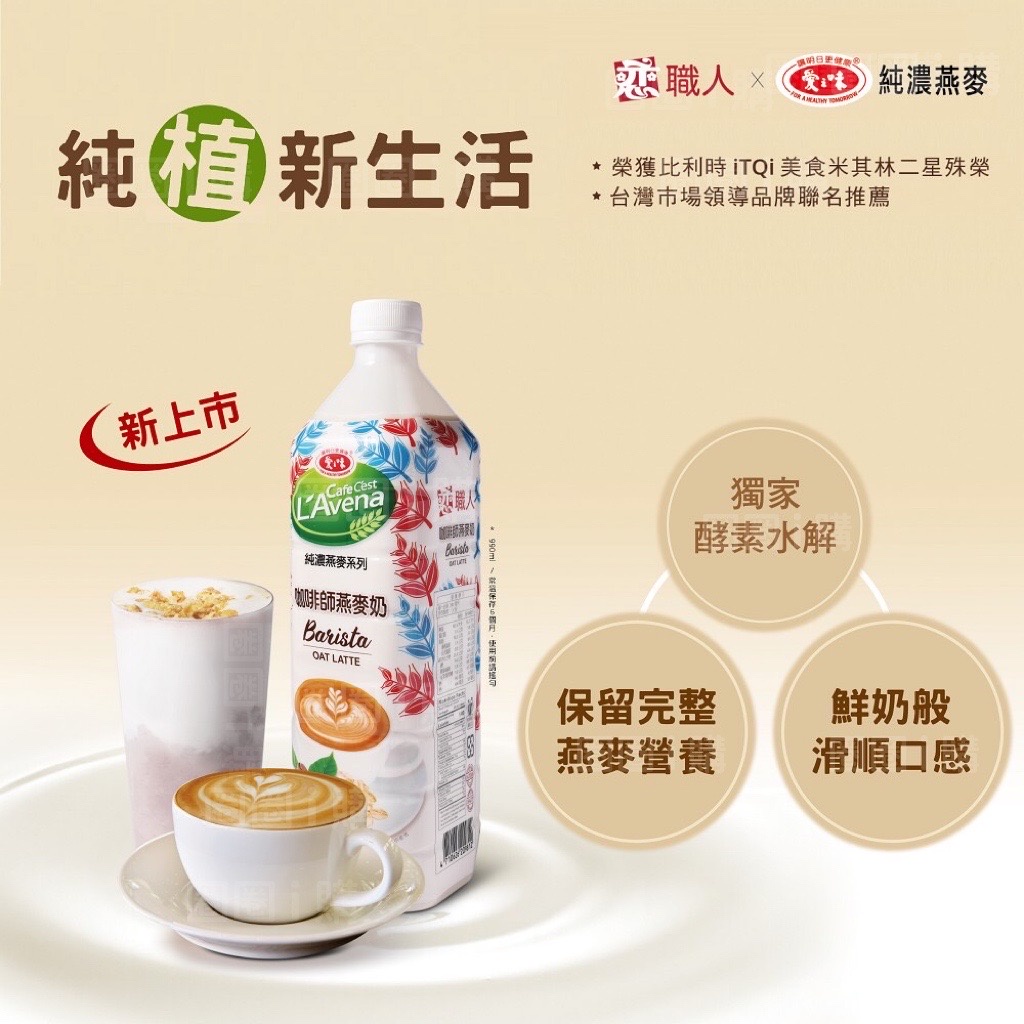 蝦皮代開發票【戀職人x愛之味】純濃燕麥-咖啡師燕麥奶 990mL/瓶 開元食品