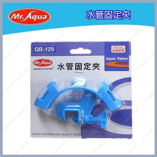 多彩 雲水族⛅臺灣Mr.Aqua水族先生《水管固定夾》彎管夾，清洗魚缸或換水時最佳幫手