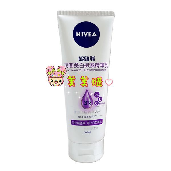 Nivea妮維雅夜間美白保濕精華乳200ml 美美購 電子發票身體乳潤膚乳液 蝦皮購物