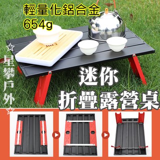 星攀戶外✩露營超輕迷你桌.登山小桌子.迷你健行蛋捲桌/攜帶型迷你鋁合金桌子.超小帳篷野營桌.戶外休閒桌+小茶几+茶桌