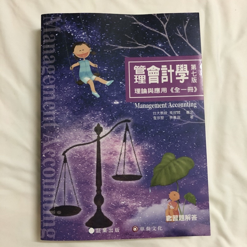 管理會計學 第七版 二手書