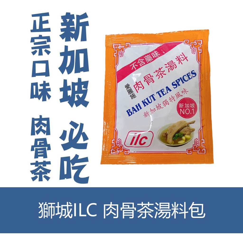 森吉小舖 正宗新加坡肉骨茶 ILC 獅城 白胡椒肉骨茶湯料包 30g/包 愛麗施 料理包 燉湯 煲湯 火鍋湯底